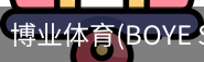博业体育(BOYE